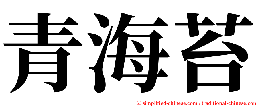 青海苔 serif font