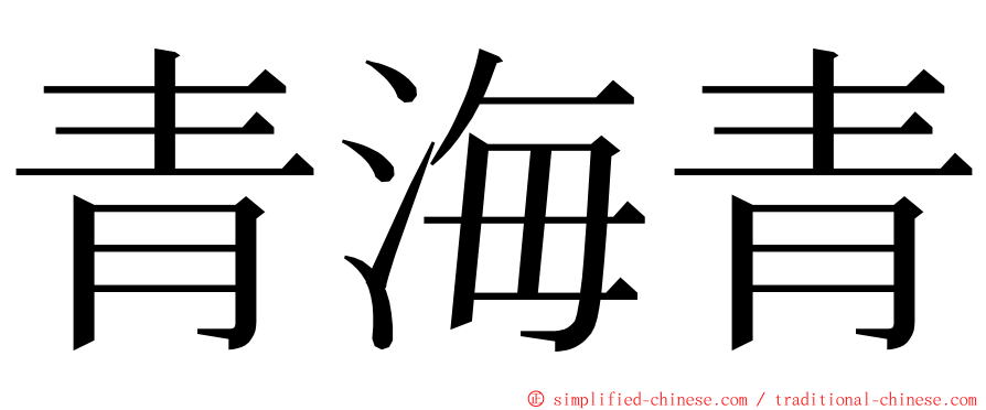 青海青 ming font