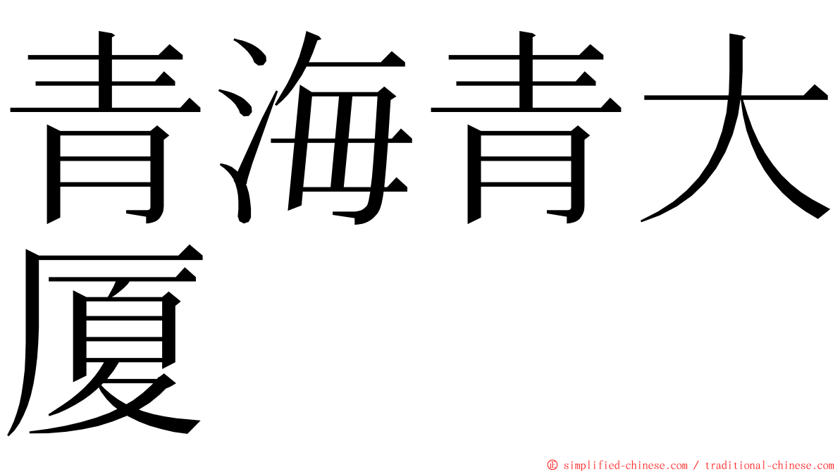 青海青大厦 ming font