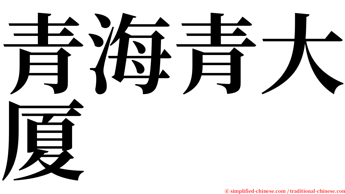 青海青大厦 serif font