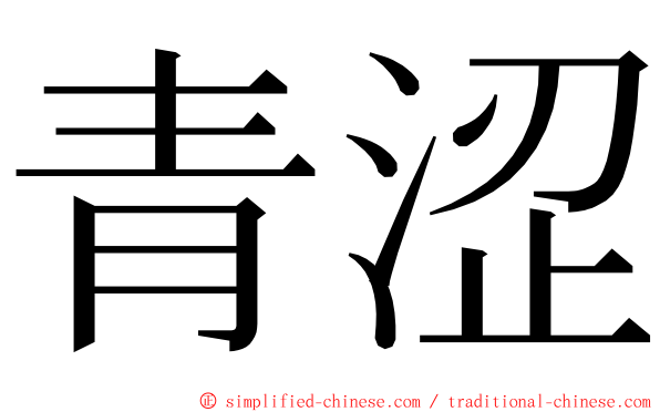 青涩 ming font
