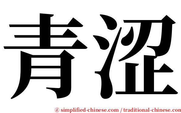 青涩 serif font