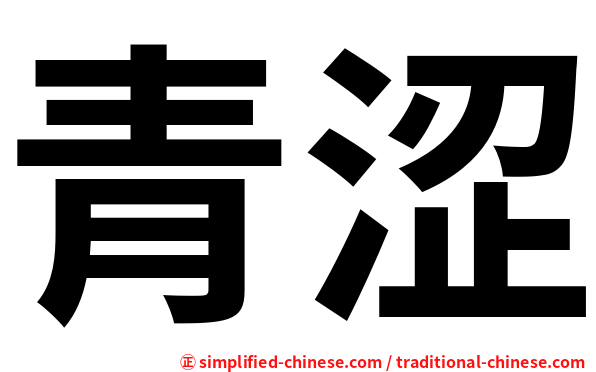 青涩