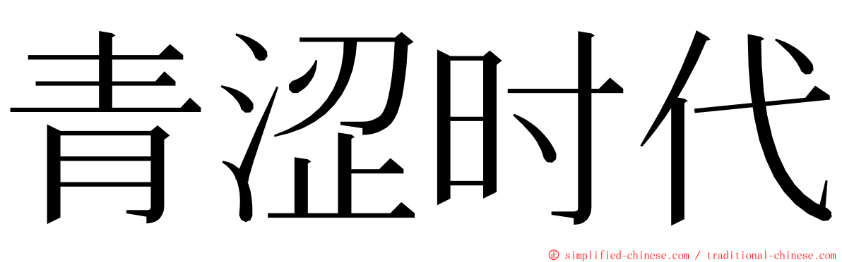 青涩时代 ming font