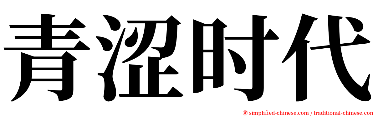 青涩时代 serif font