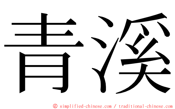 青溪 ming font