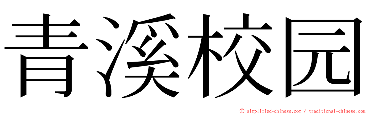 青溪校园 ming font