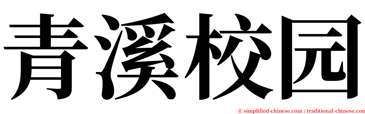 青溪校园 serif font