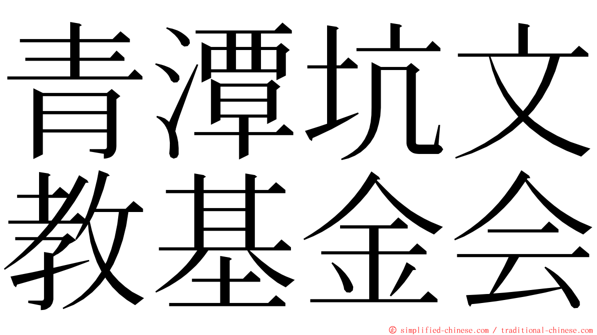 青潭坑文教基金会 ming font