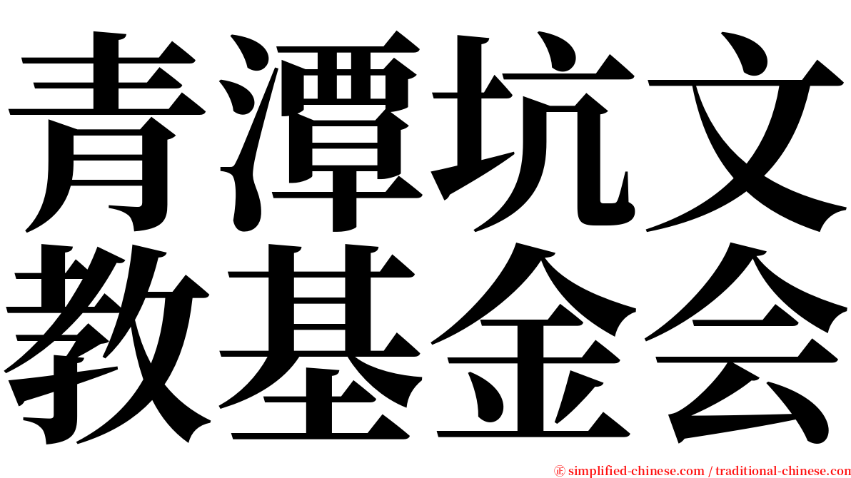 青潭坑文教基金会 serif font