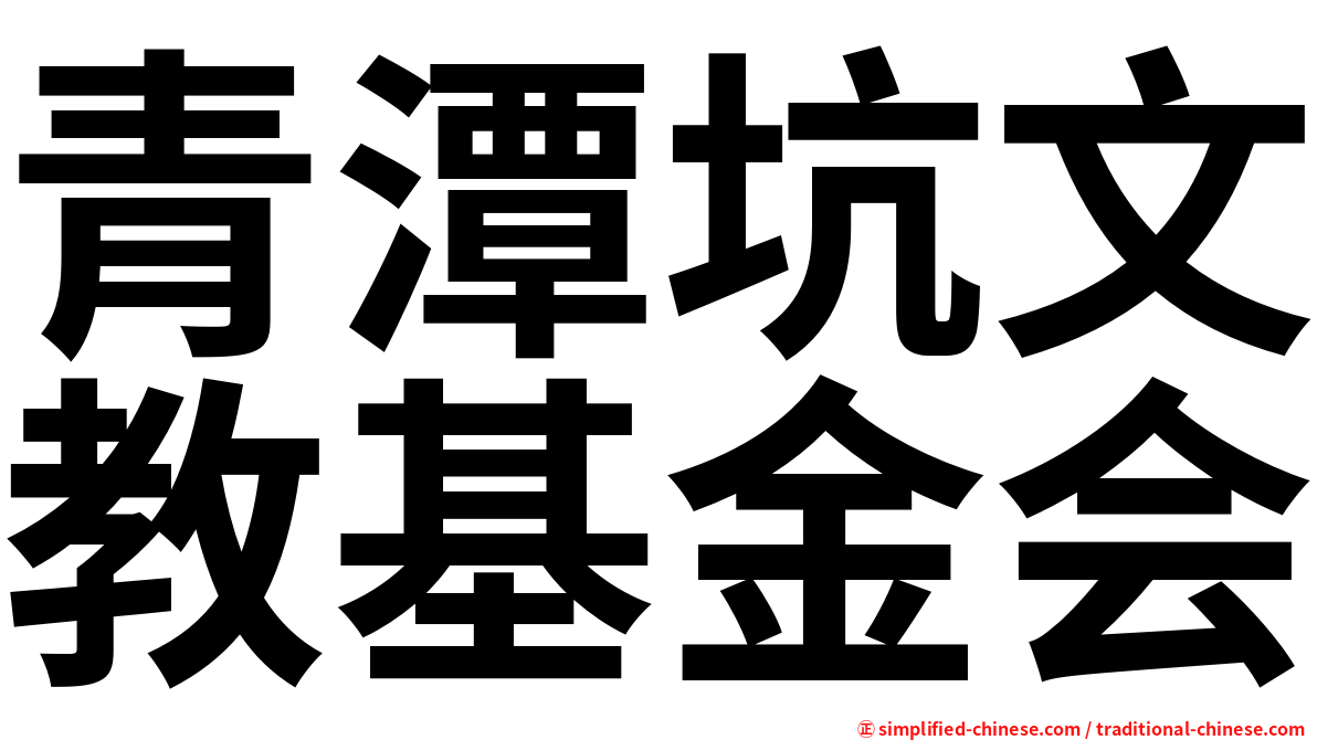 青潭坑文教基金会