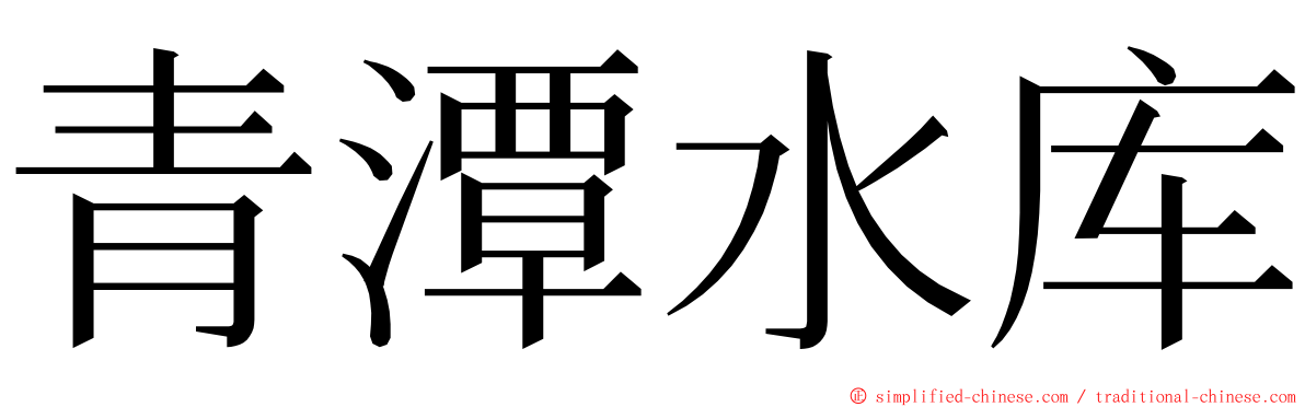 青潭水库 ming font