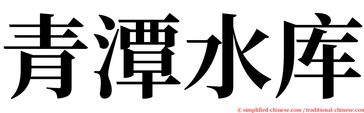 青潭水库 serif font