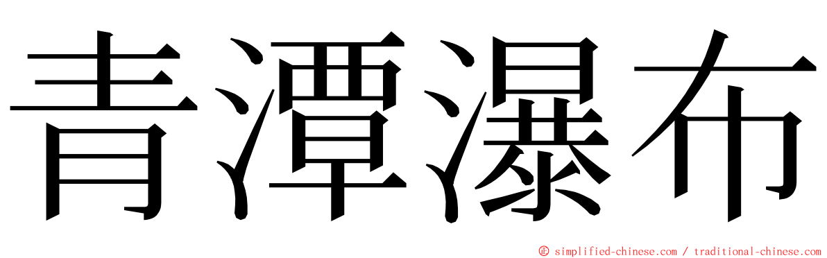 青潭瀑布 ming font
