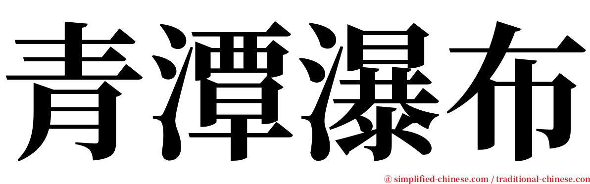 青潭瀑布 serif font