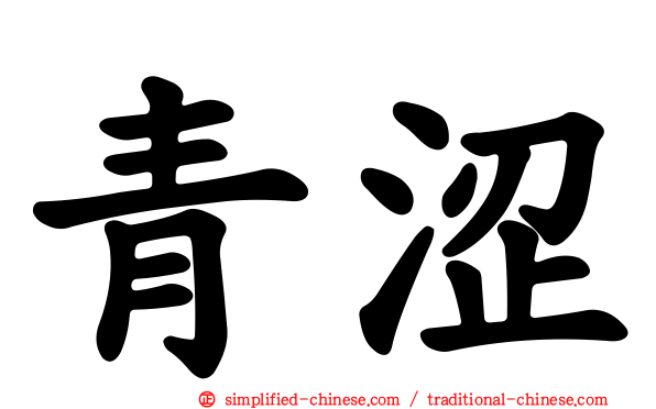 青涩