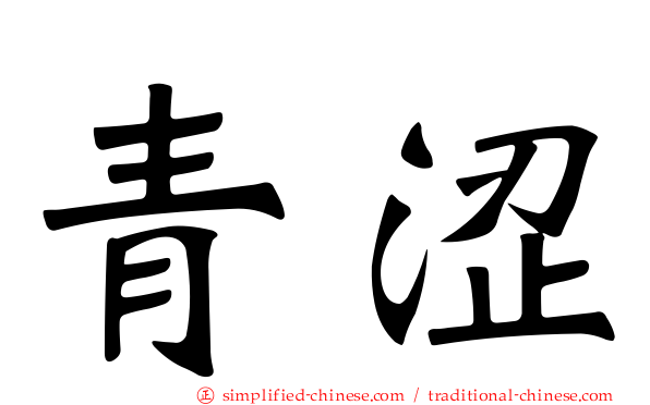 青涩