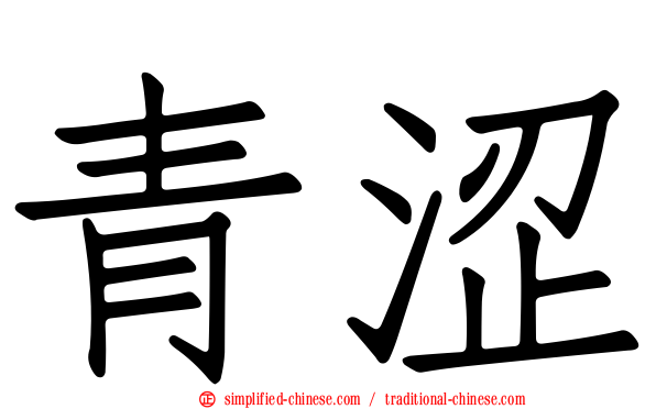 青涩