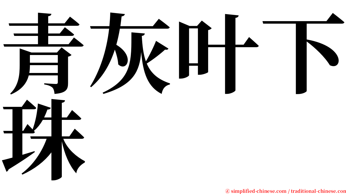 青灰叶下珠 serif font