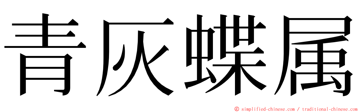 青灰蝶属 ming font