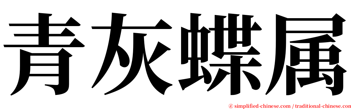 青灰蝶属 serif font