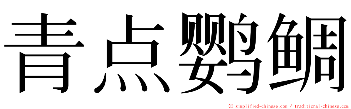 青点鹦鲷 ming font