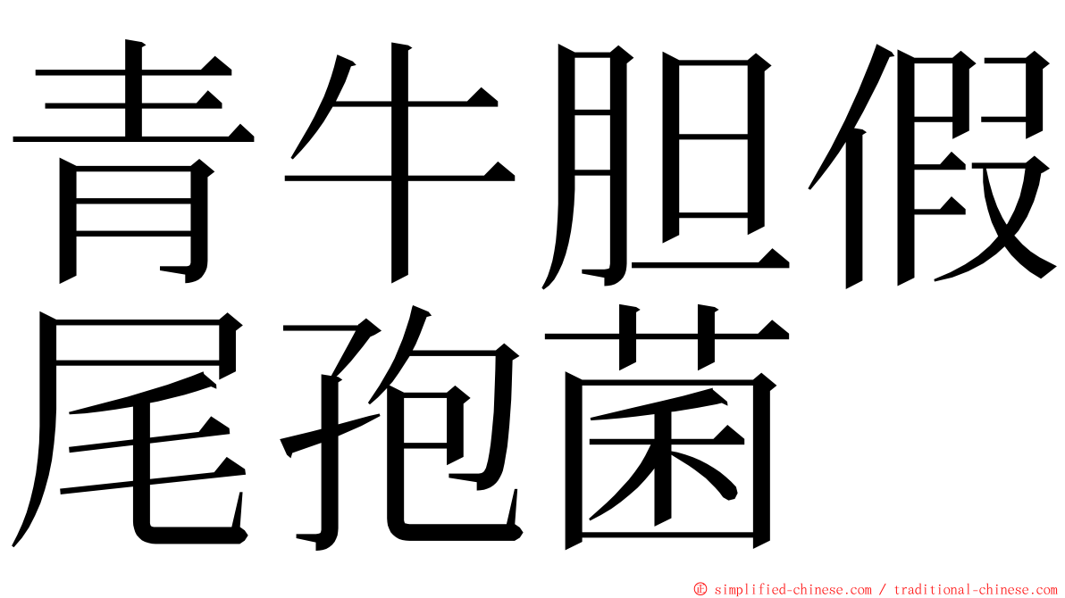 青牛胆假尾孢菌 ming font