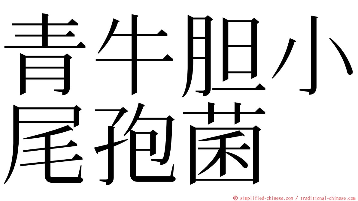 青牛胆小尾孢菌 ming font