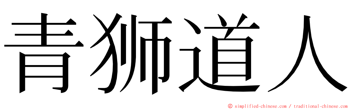 青狮道人 ming font