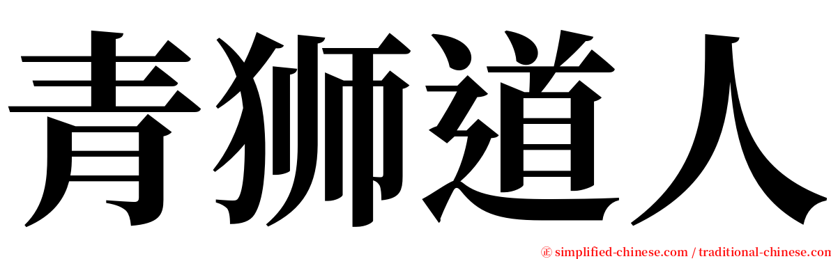 青狮道人 serif font