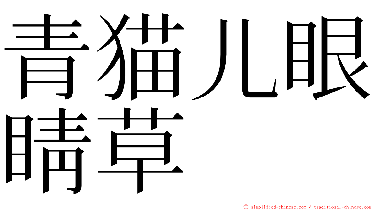 青猫儿眼睛草 ming font