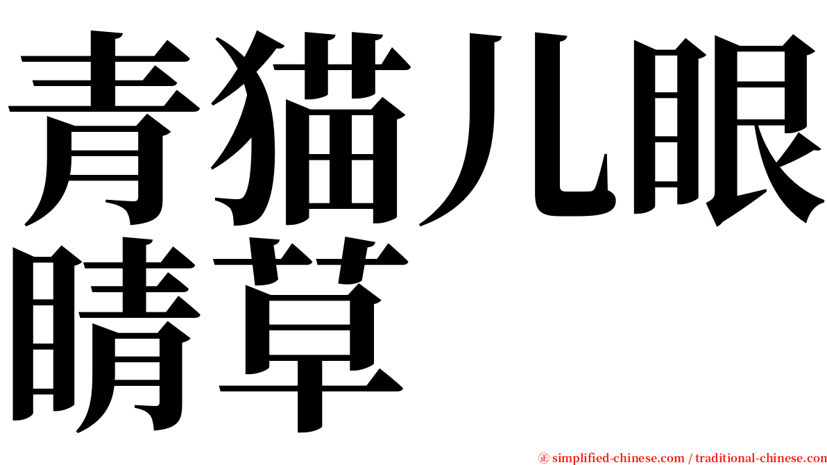 青猫儿眼睛草 serif font