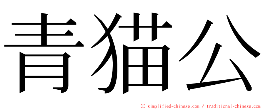 青猫公 ming font