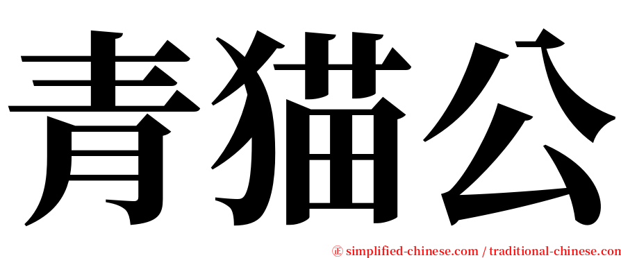 青猫公 serif font