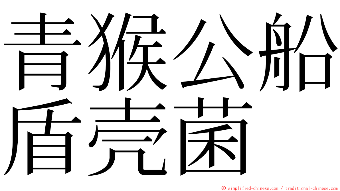 青猴公船盾壳菌 ming font