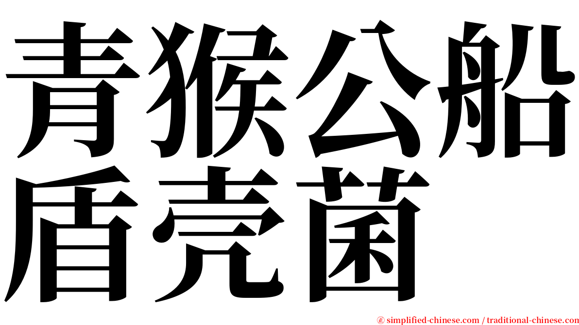 青猴公船盾壳菌 serif font