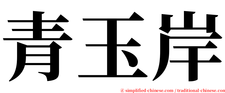 青玉岸 serif font