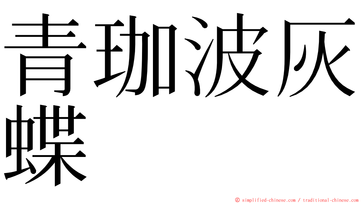 青珈波灰蝶 ming font