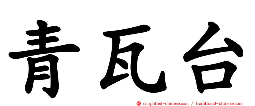 青瓦台