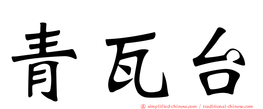 青瓦台