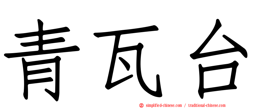 青瓦台