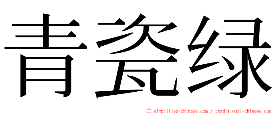 青瓷绿 ming font