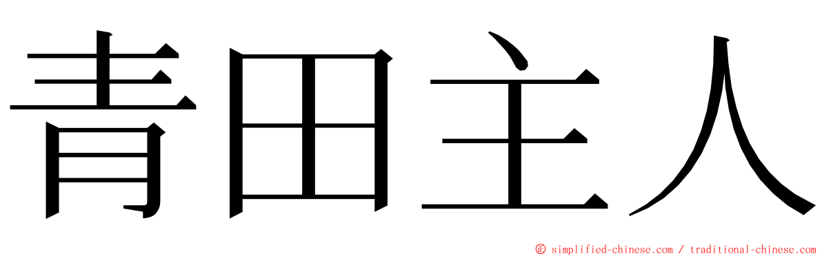 青田主人 ming font