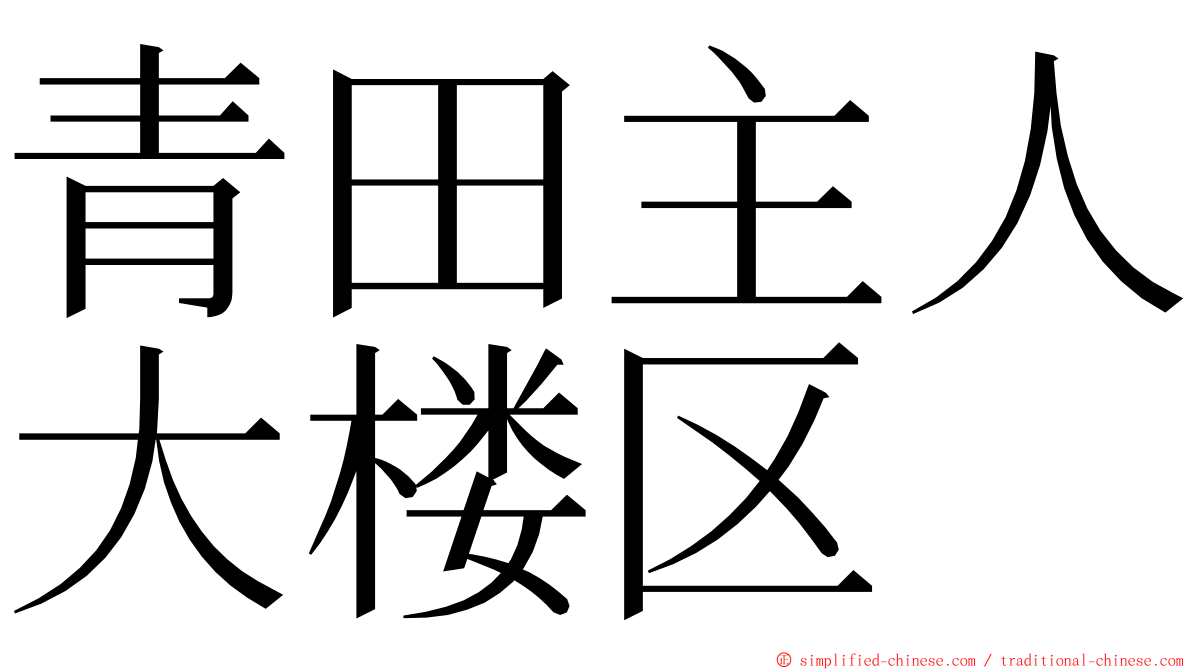 青田主人大楼区 ming font