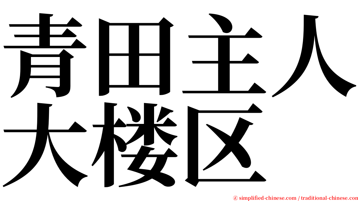 青田主人大楼区 serif font