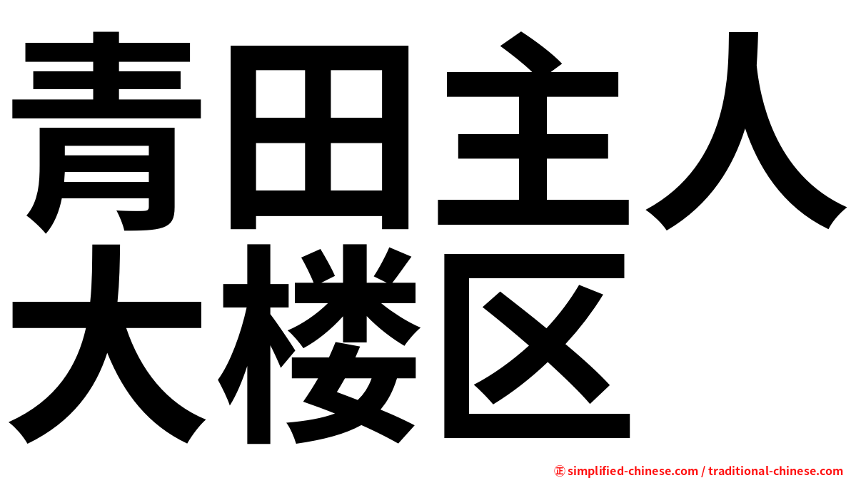 青田主人大楼区