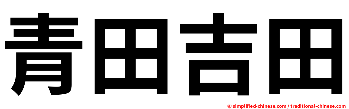 青田吉田