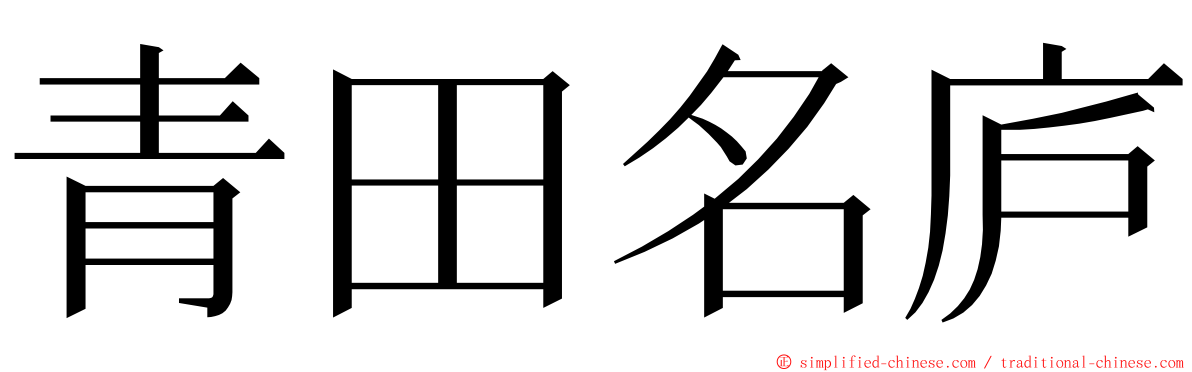 青田名庐 ming font