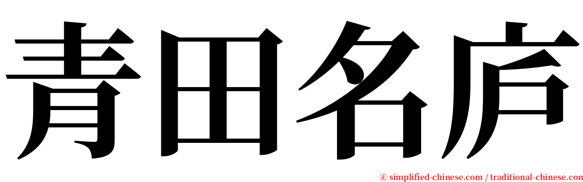 青田名庐 serif font