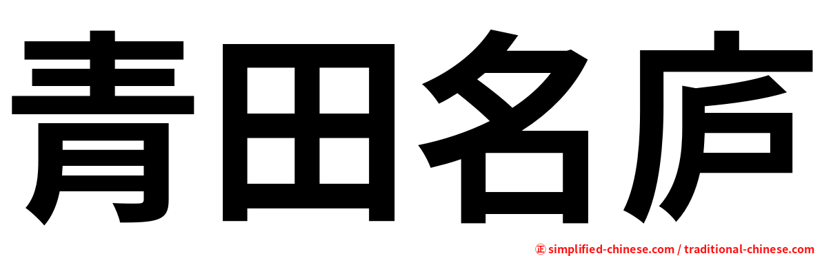 青田名庐